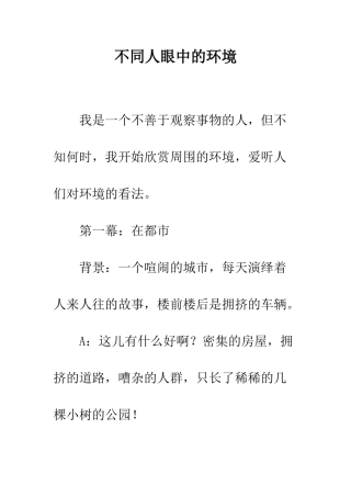 不同人眼中的环境