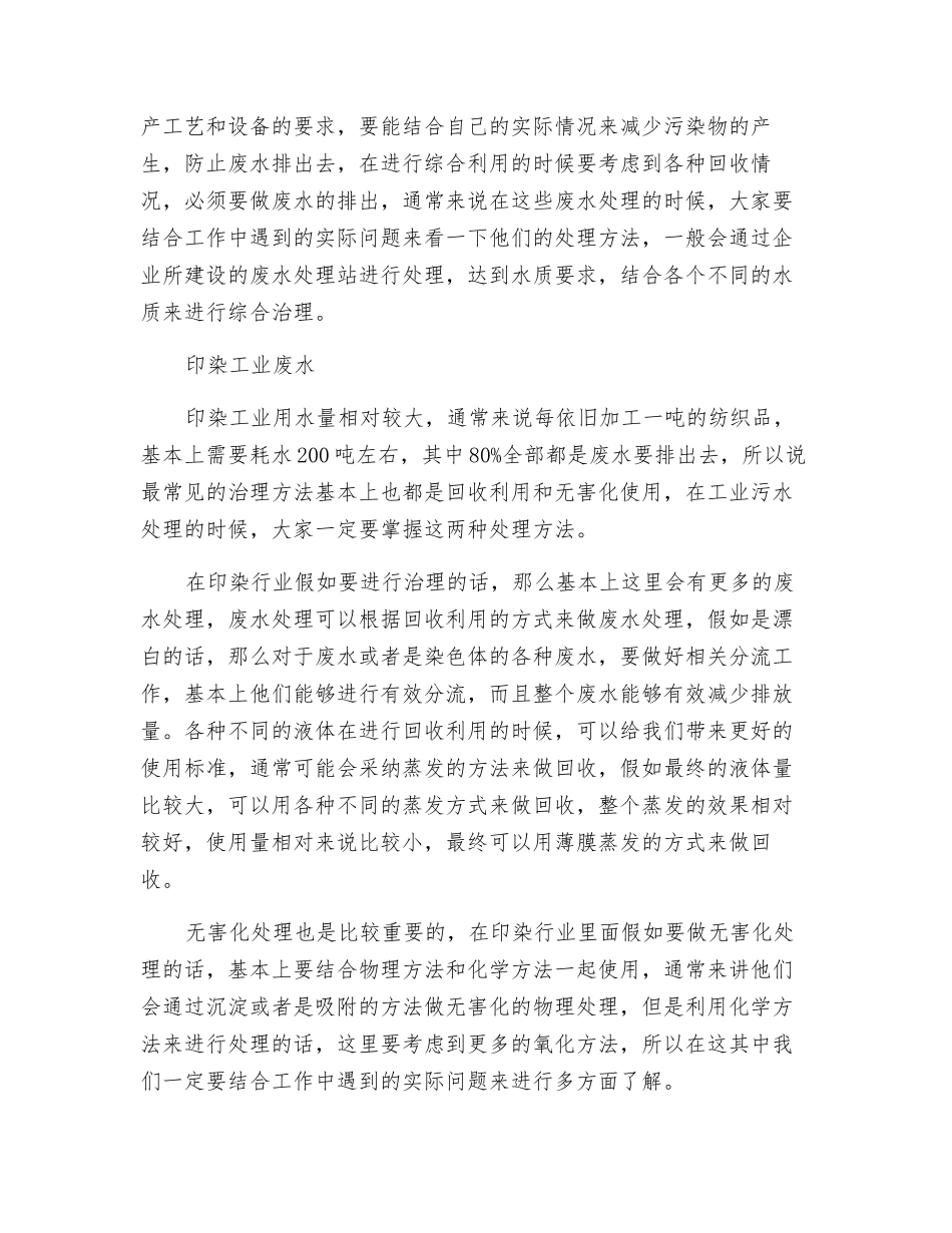 不同工业污水处理的工艺流程_第2页