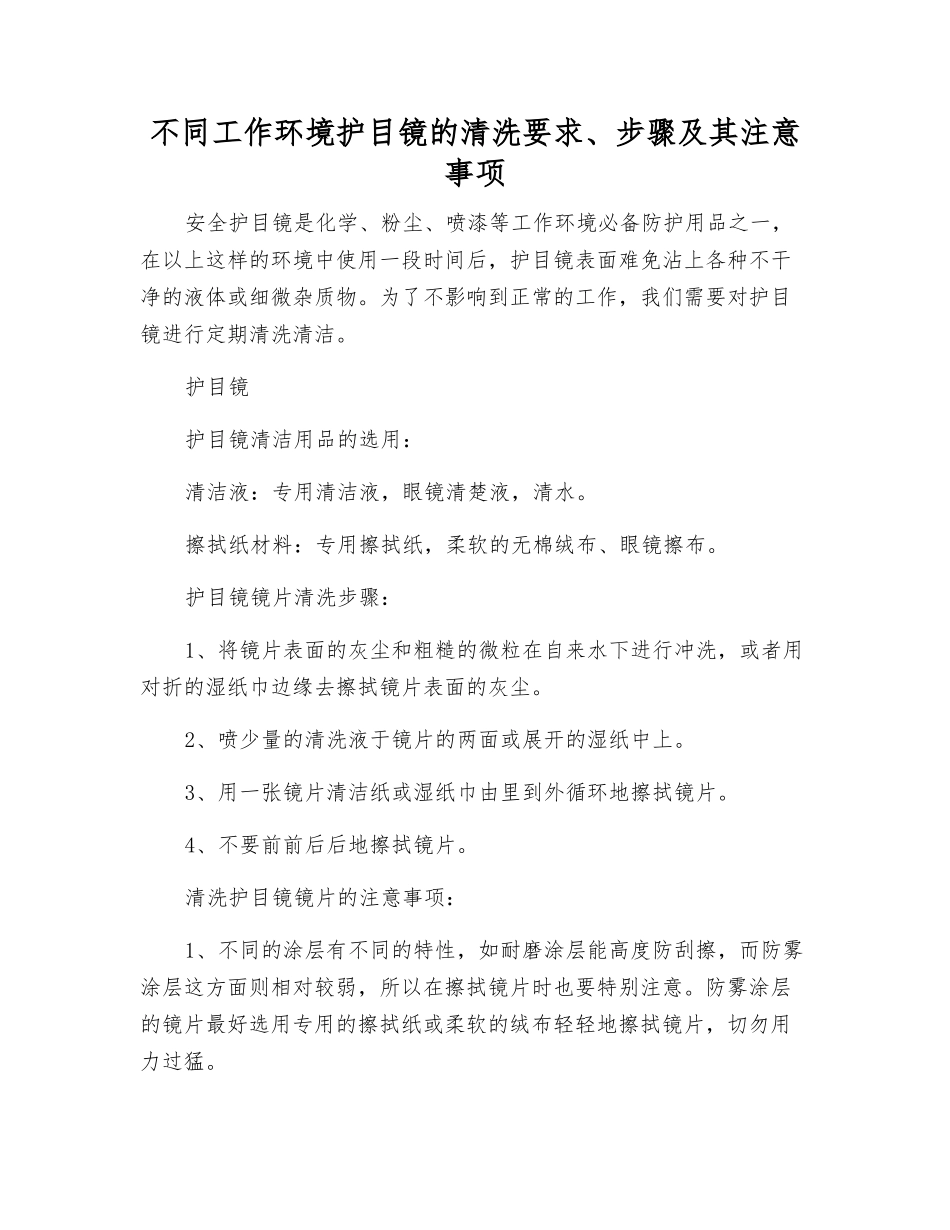 不同工作环境护目镜的清洗要求、步骤及注意事项_第1页