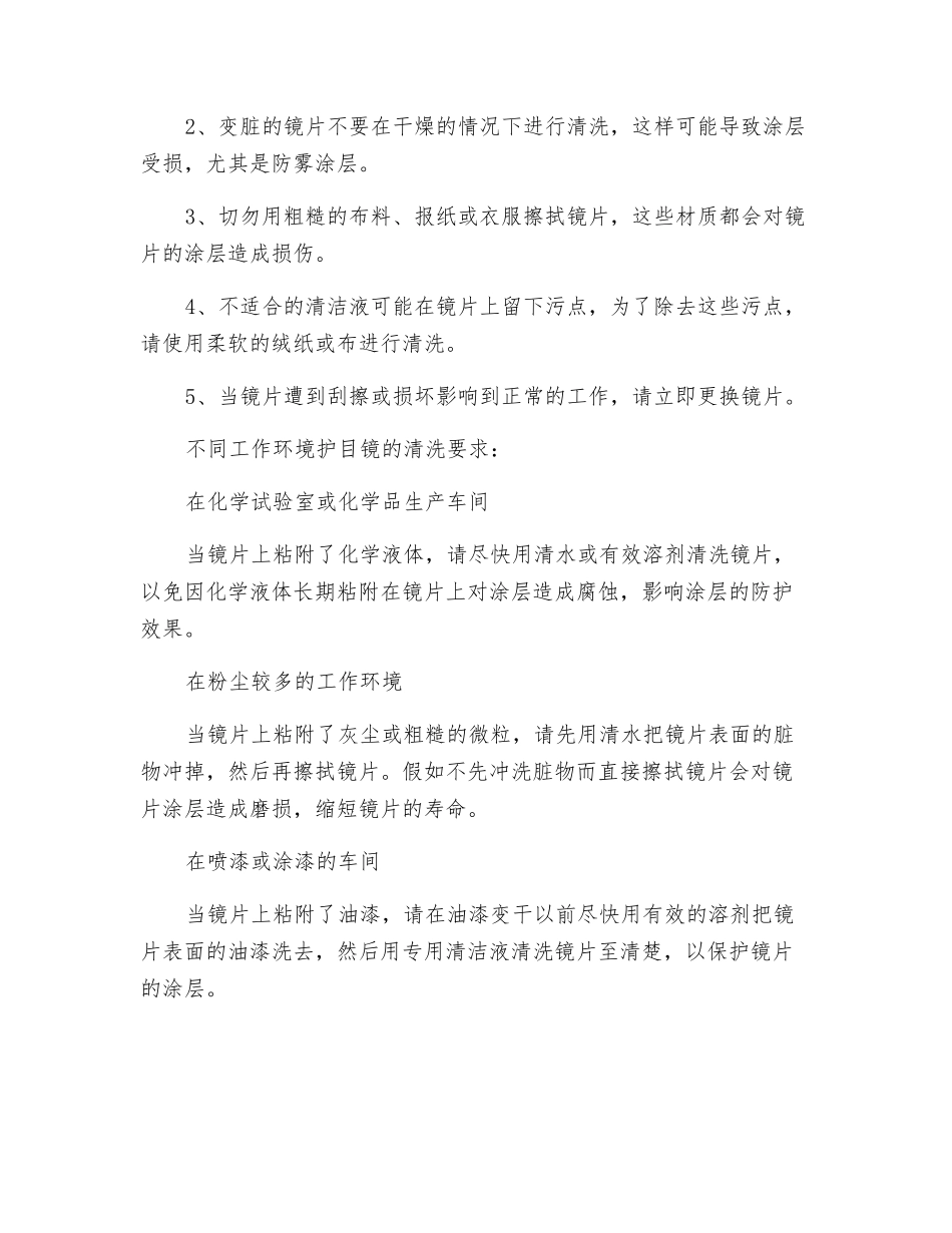 不同工作环境护目镜的清洗要求、步骤及注意事项_第2页