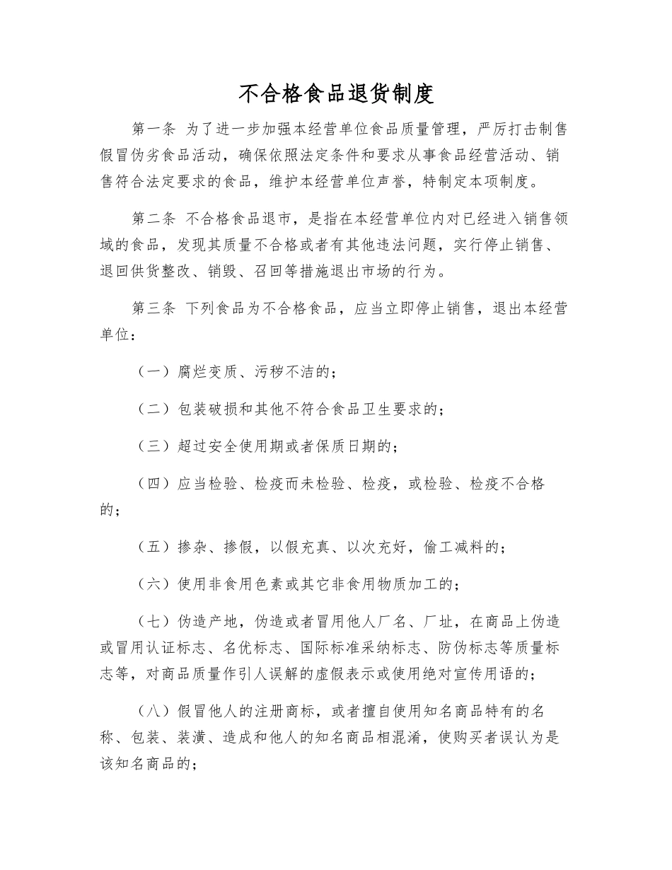 不合格食品退货制度_第1页
