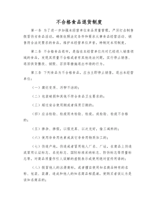 不合格食品退货制度
