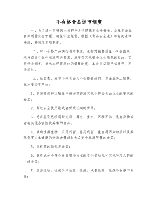 不合格食品退市制度