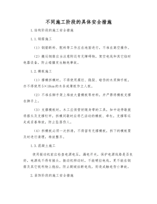 不同施工阶段的具体安全措施