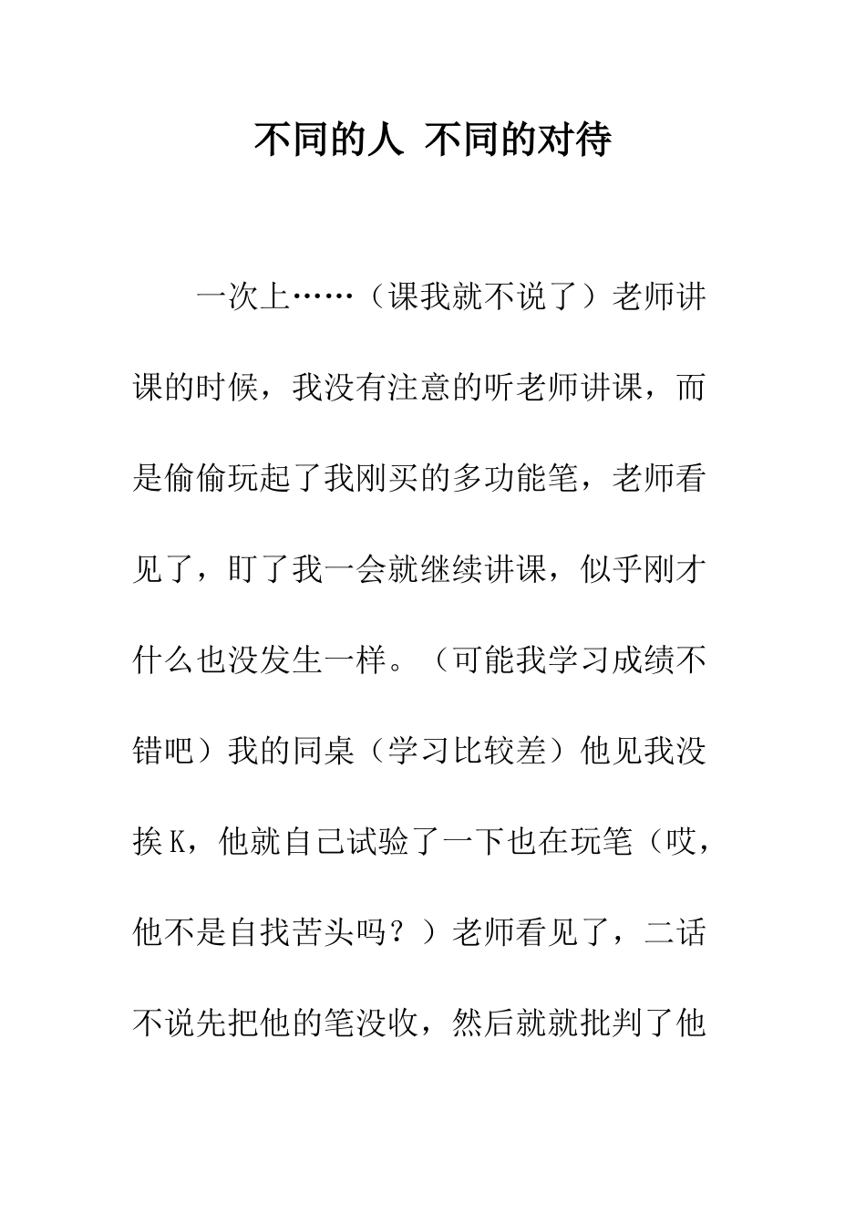 不同的人-不同的对待_第1页