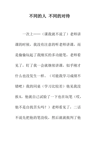 不同的人-不同的对待