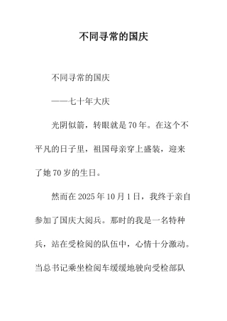 不同寻常的国庆