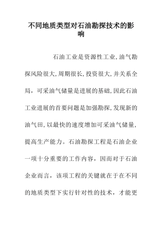 不同地质类型对石油勘探技术的影响