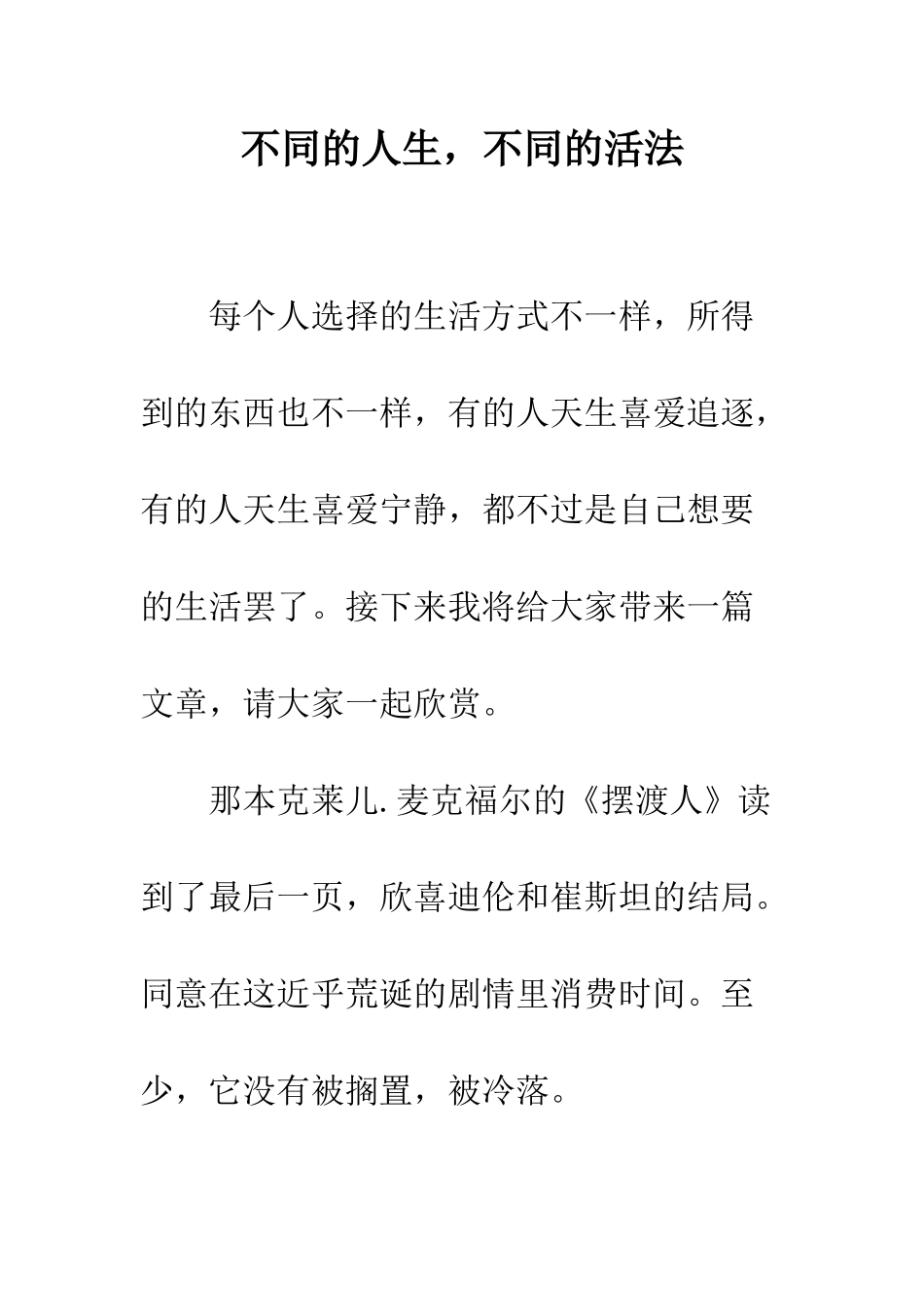 不同的人生-不同的活法_第1页