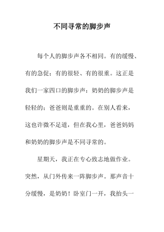 不同寻常的脚步声