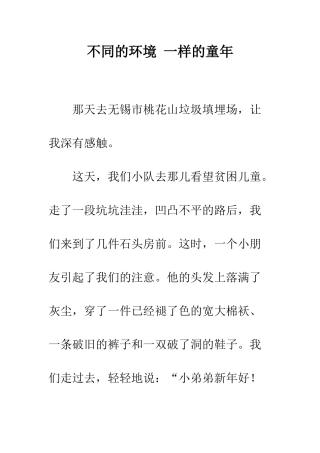 不同的环境-一样的童年