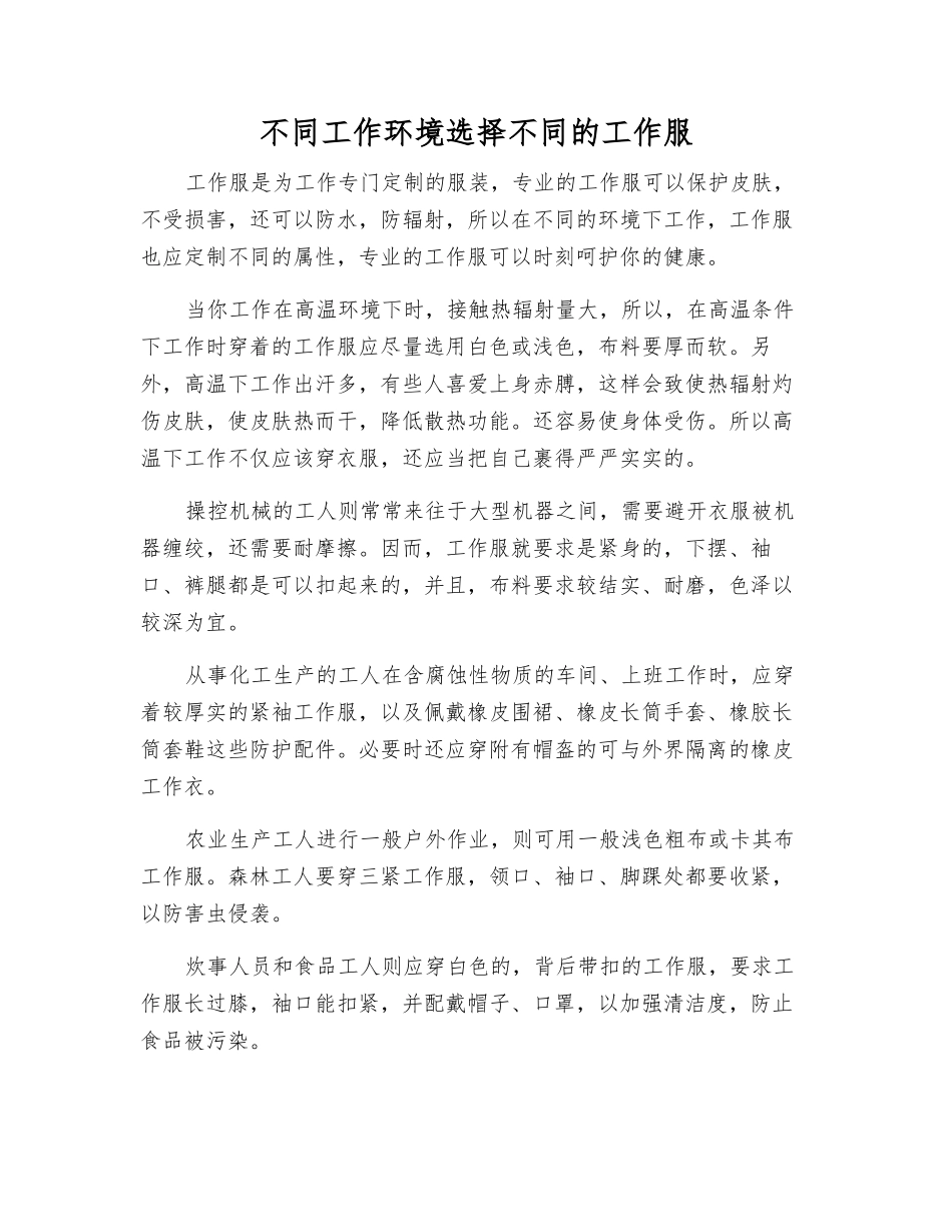 不同工作环境选择不同的工作服_第1页