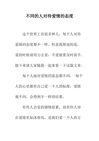 不同的人对待爱情的态度