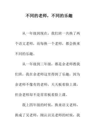 不同的老师-不同的乐趣