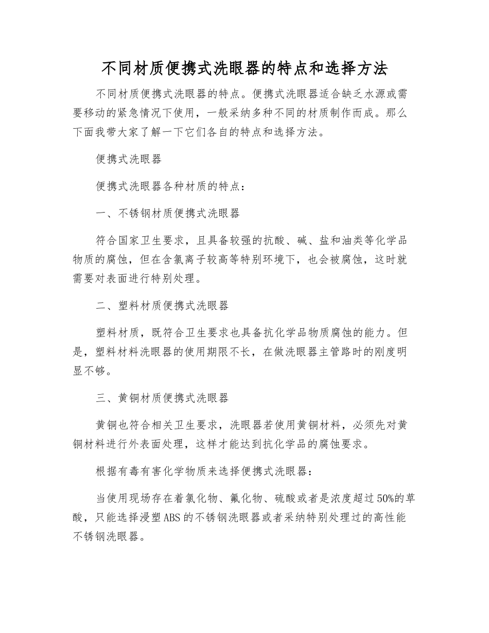 不同材质便携式洗眼器的特点和选择方法_第1页