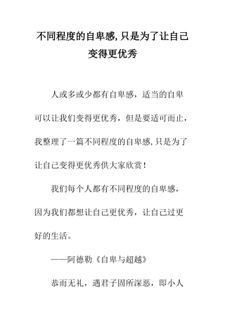 不同程度的自卑感-只是为了让自己变得更优秀