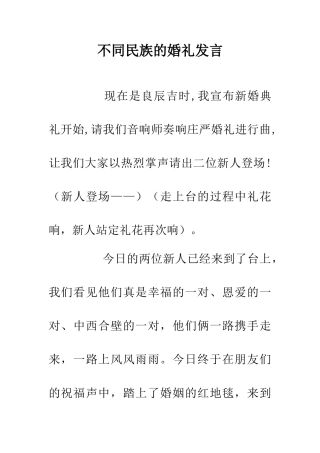 不同民族的婚礼发言