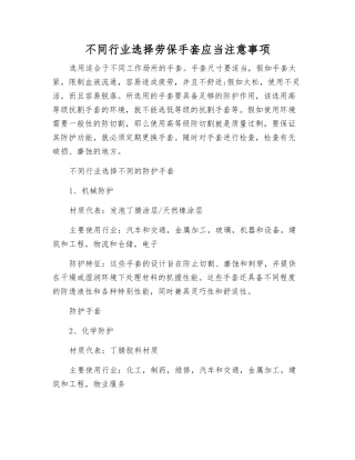 不同行业选择劳保手套应注意事项