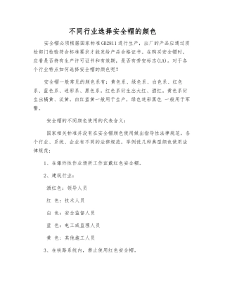 不同行业选择安全帽的颜色