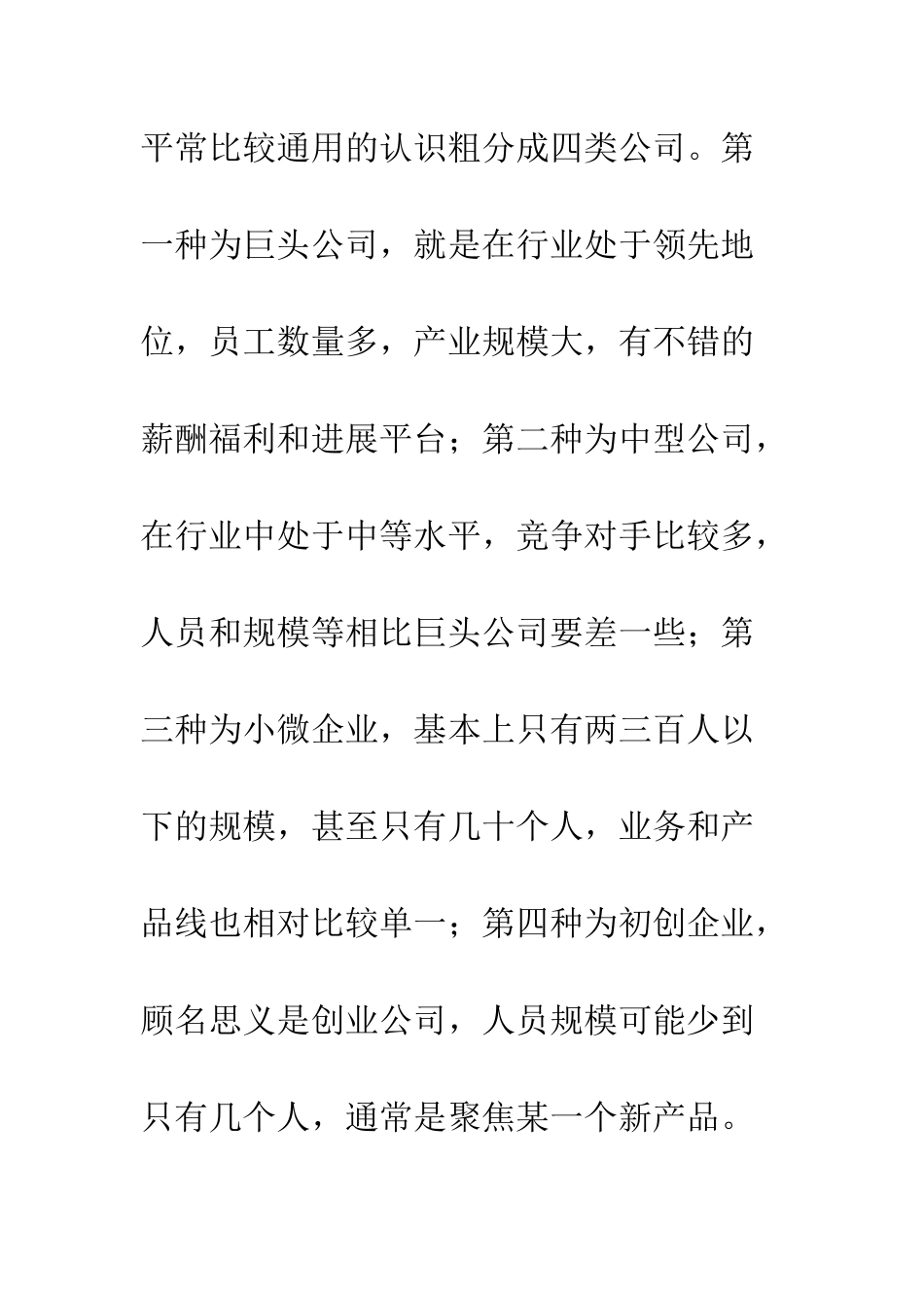 不同规模的公司对个体究竟有什么影响？_第2页