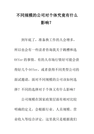不同规模的公司对个体究竟有什么影响？