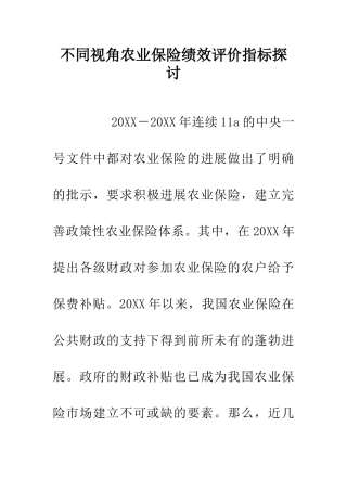 不同视角农业保险绩效评价指标探讨