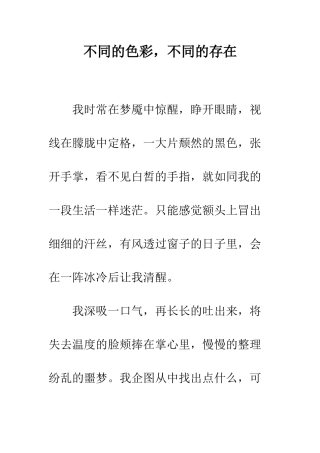 不同的色彩-不同的存在