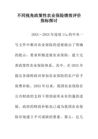 不同视角政策性农业保险绩效评价指标探讨