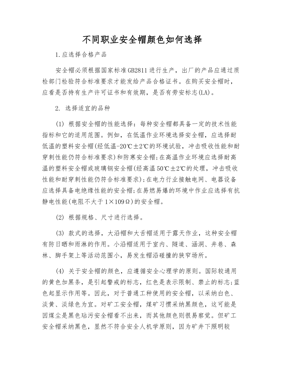 不同职业安全帽颜色如何选择_第1页