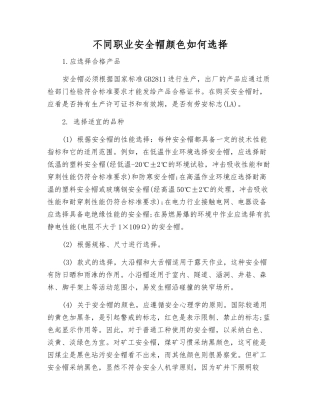 不同职业安全帽颜色如何选择