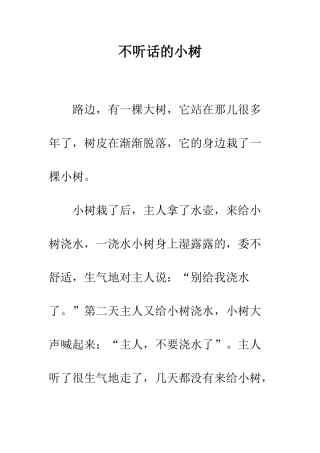不听话的小树
