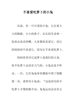 不喜欢吃萝卜的小兔