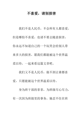 不喜欢-请别伤害