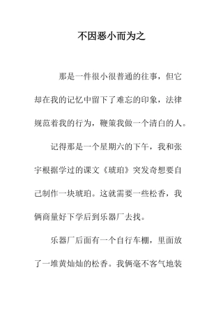 不因恶小而为之-1