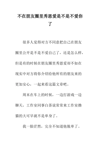不在朋友圈里秀恩爱是不是不爱你了