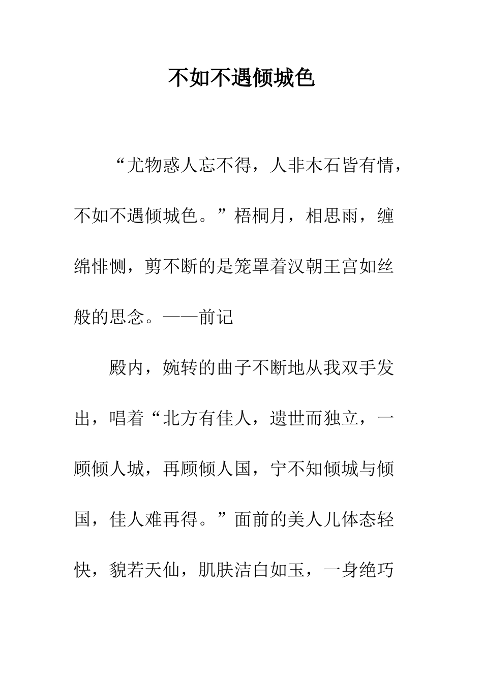 不如不遇倾城色_第1页