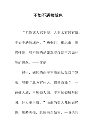 不如不遇倾城色