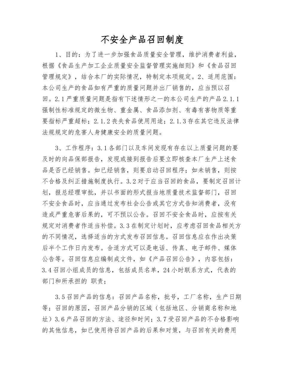 不安全产品召回制度_第1页