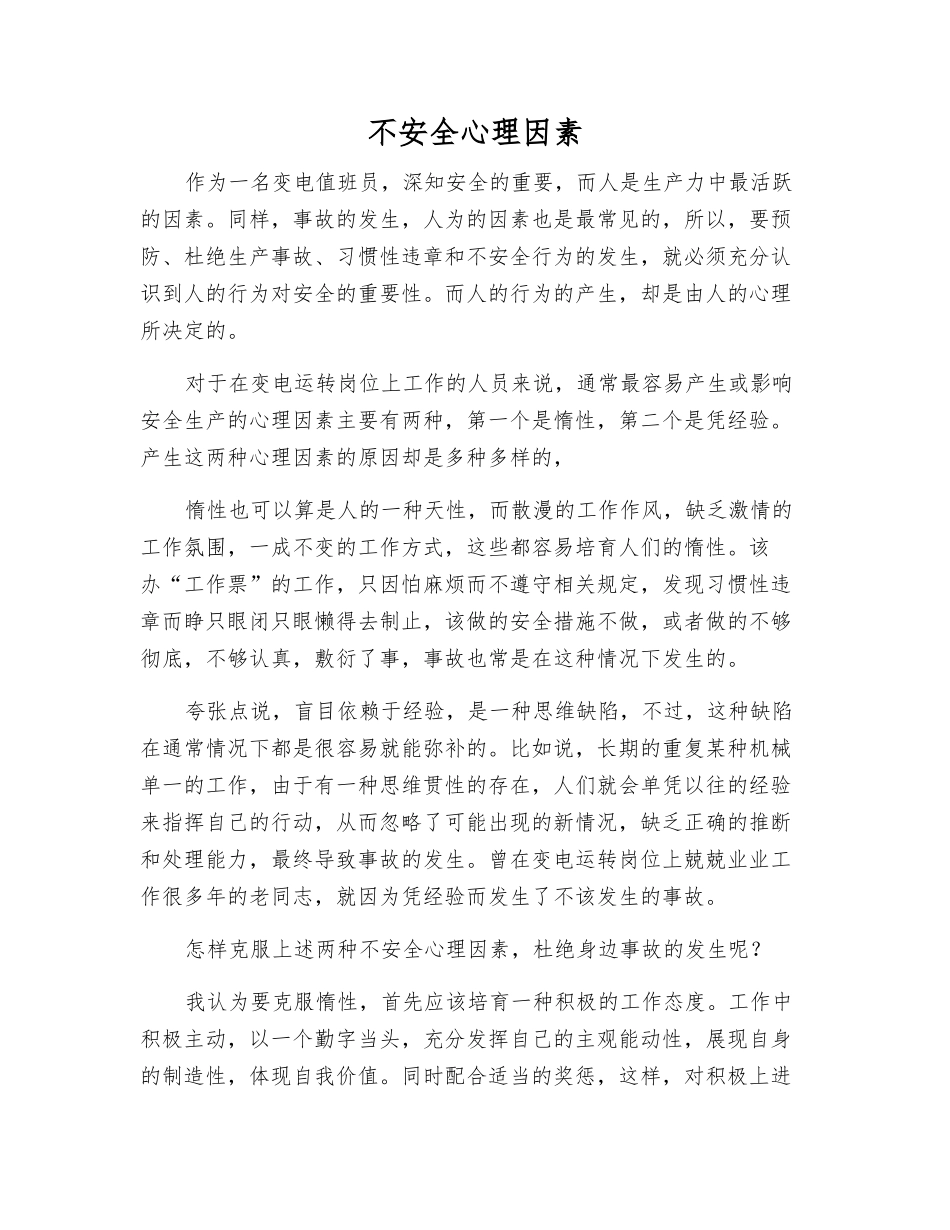 不安全心理因素_第1页