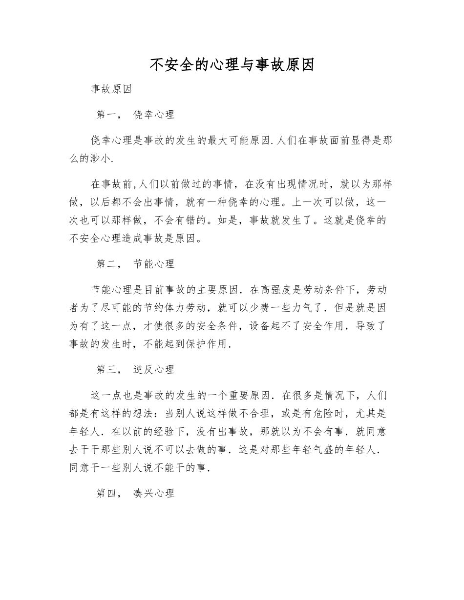 不安全的心理与事故原因_第1页