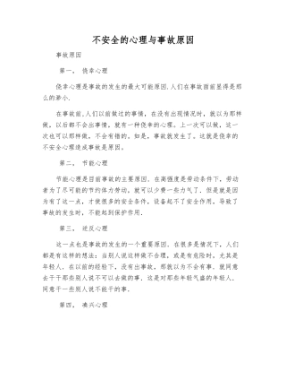 不安全的心理与事故原因