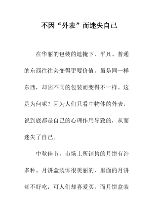 不因“外表”而迷失自己