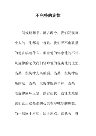 不完整的旋律