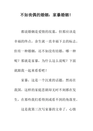 不如丧偶的婚姻家暴婚姻!