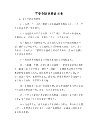 不安全隐患整改制度