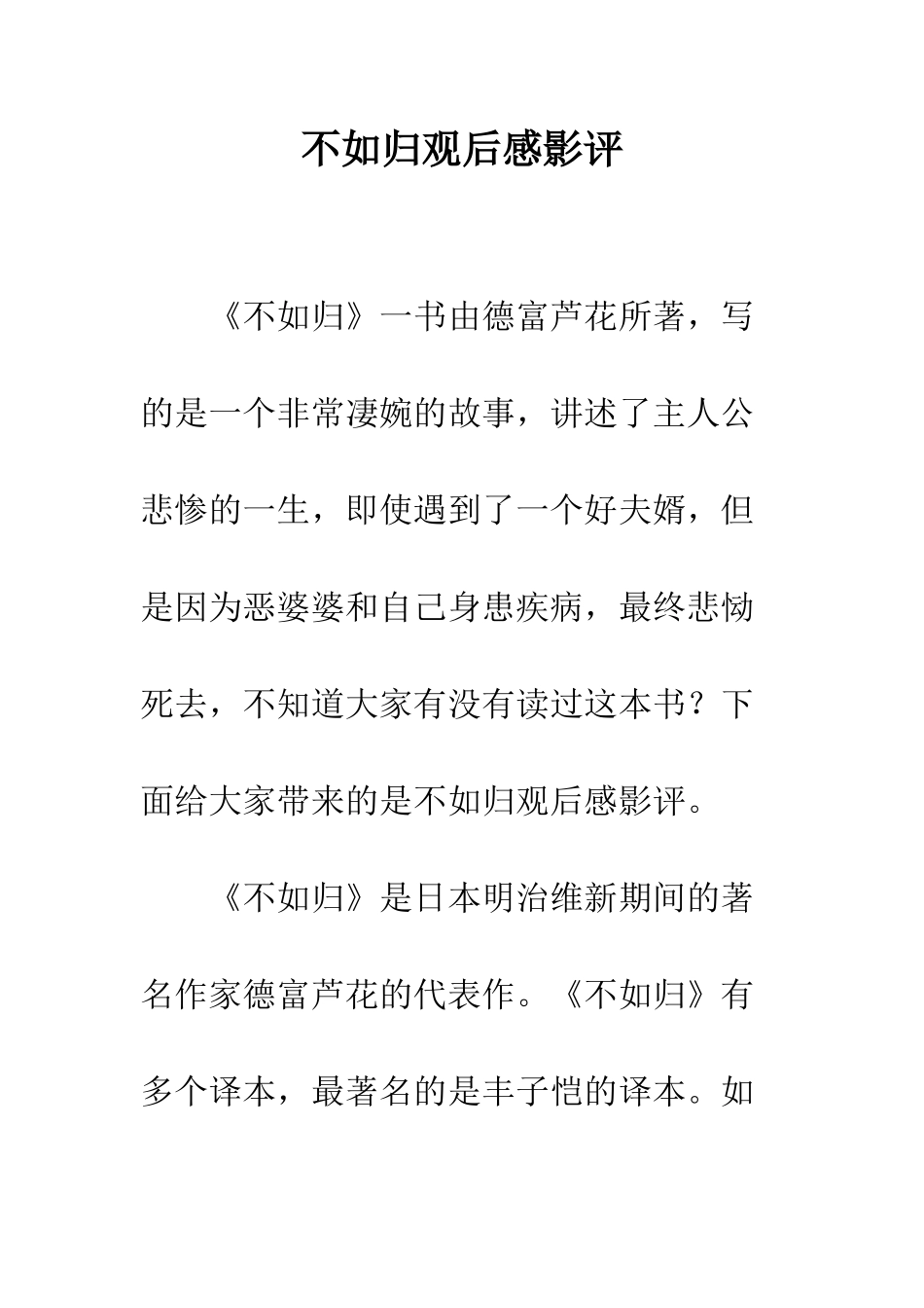 不如归观后感影评_第1页