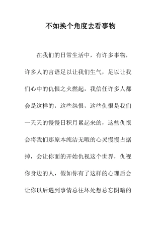 不如换个角度去看事物