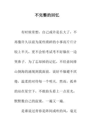 不完整的回忆