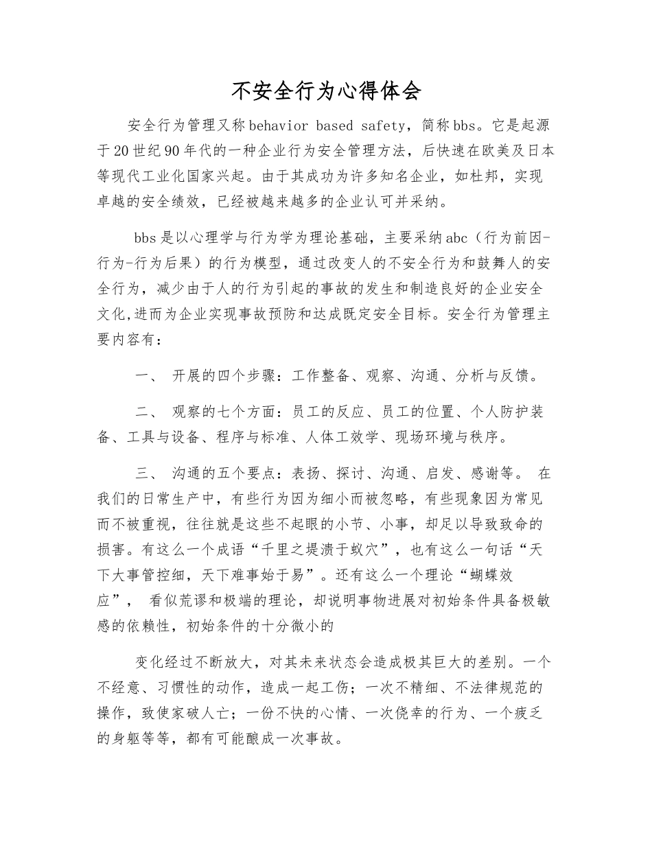 不安全行为心得体会_第1页