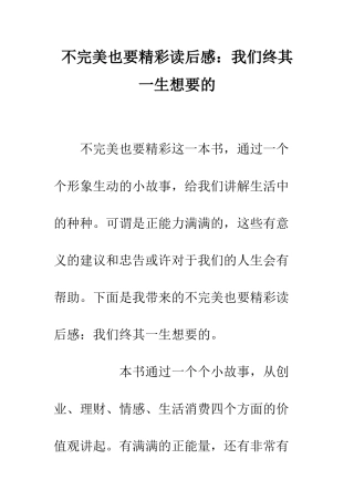 不完美也要精彩读后感我们终其一生想要的
